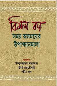 BIMAL KAR SAMAY ASMAYER UPAAKHYANMALA